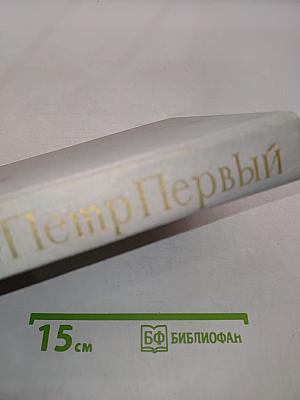 Петр Первый