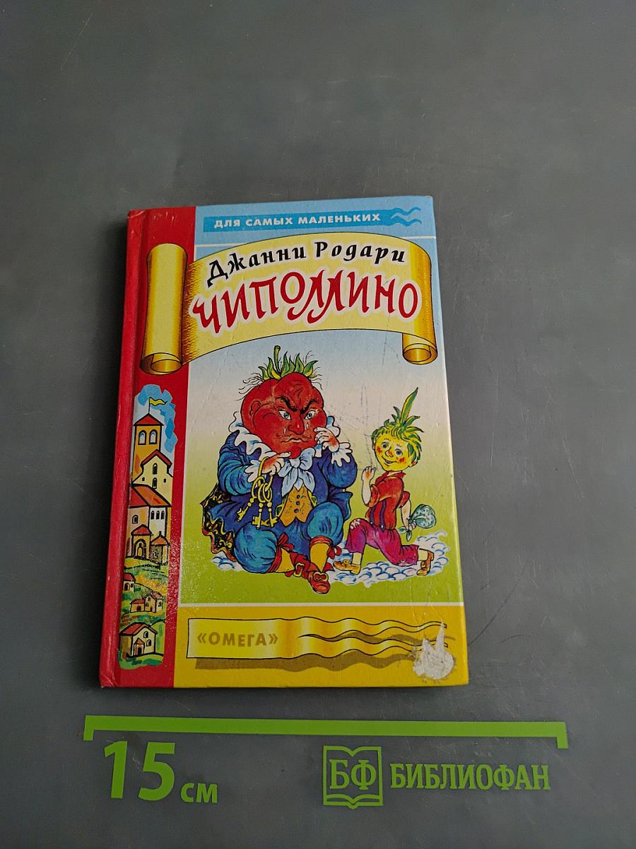 Приключения Чиполлино