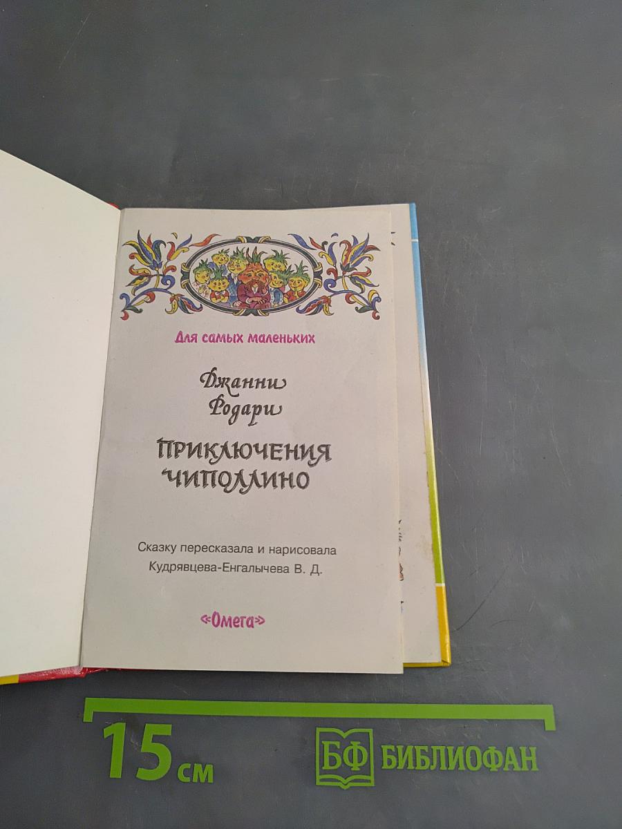 Приключения Чиполлино
