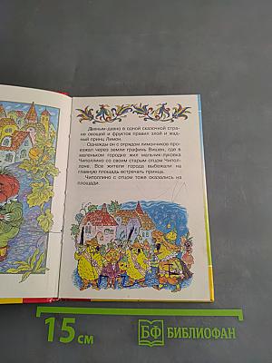 Приключения Чиполлино