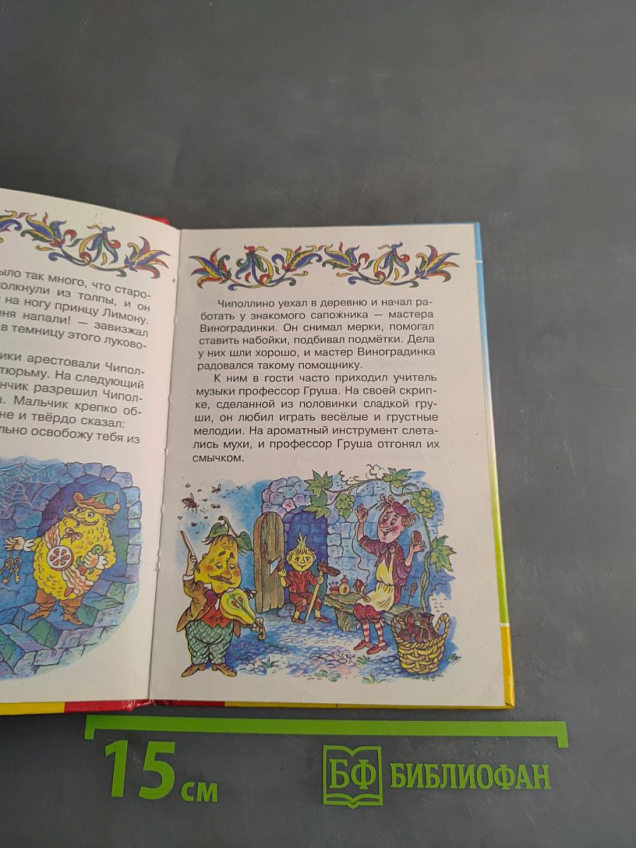 Приключения Чиполлино