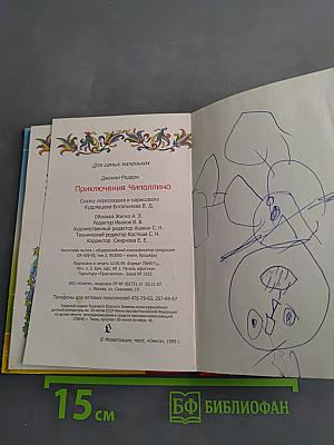 Приключения Чиполлино