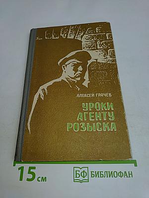 Уроки агенту розыска