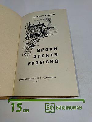 Уроки агенту розыска