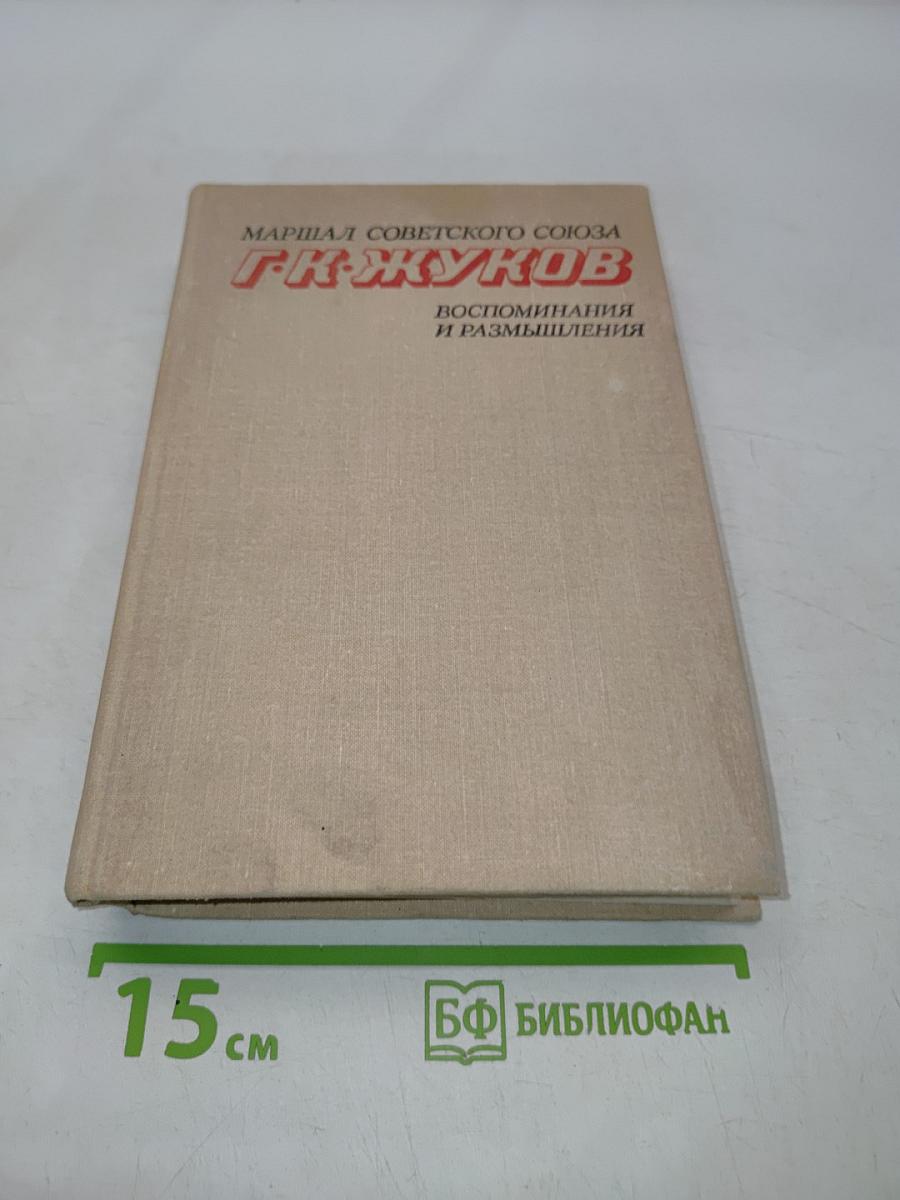 Воспоминания и размышления. Том 1