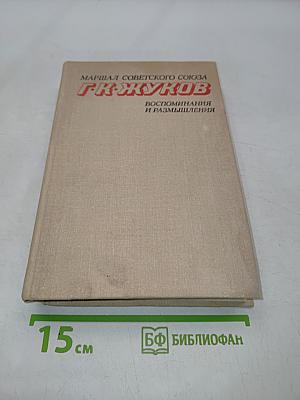 Воспоминания и размышления. Том 1