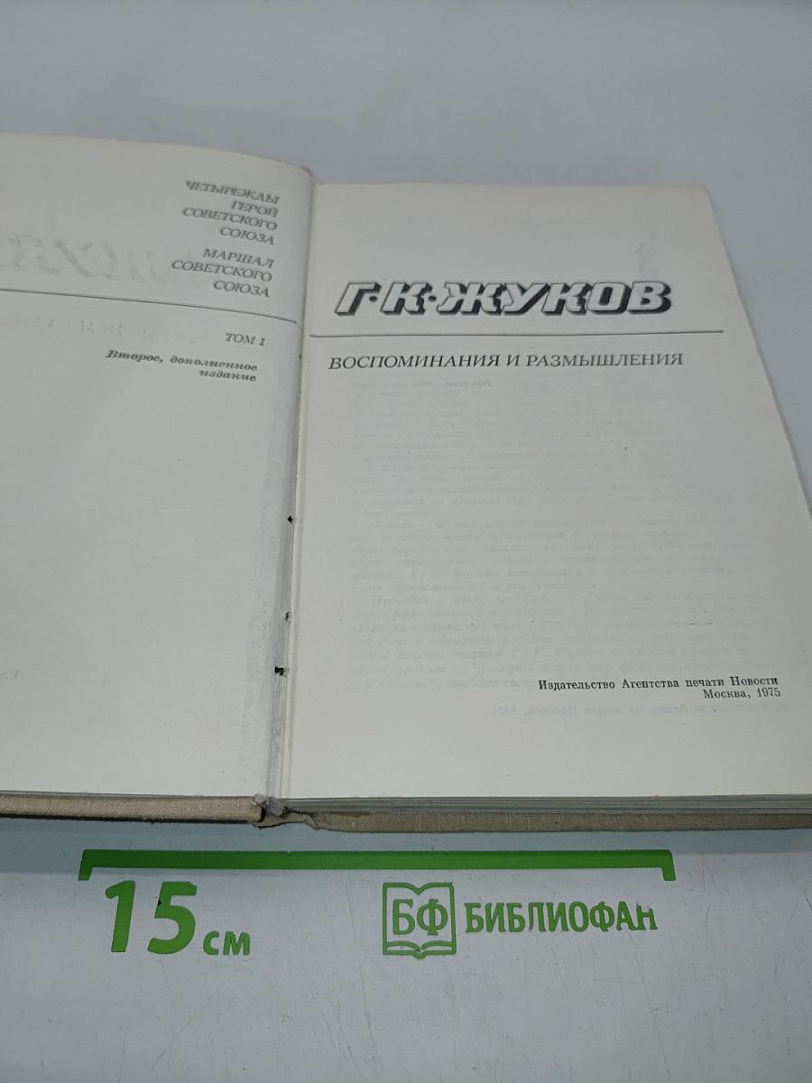 Воспоминания и размышления. Том 1