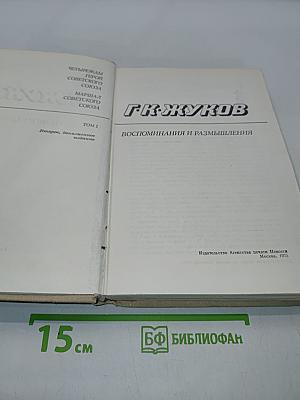Воспоминания и размышления. Том 1