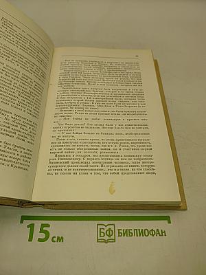 Воспоминания и размышления. Том 1