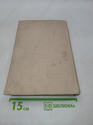 Воспоминания и размышления. Том 1