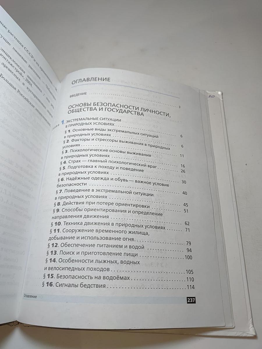 Основы безопасности жизнедеятельности 6 класс