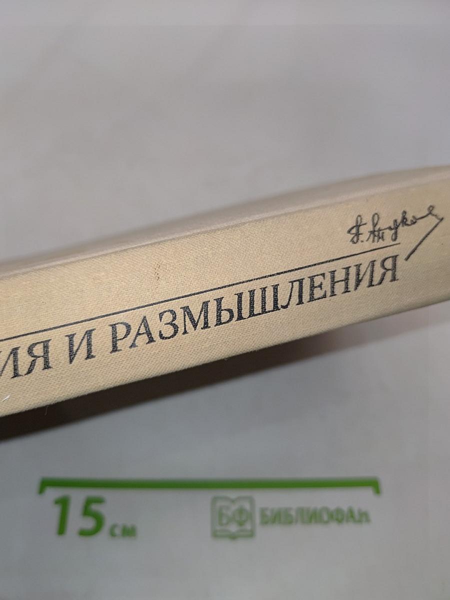 Воспоминания и размышления. Том 1