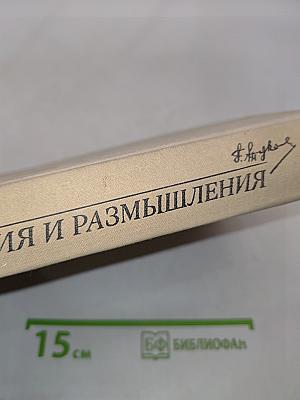 Воспоминания и размышления. Том 1