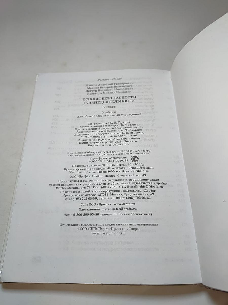 Основы безопасности жизнедеятельности 6 класс
