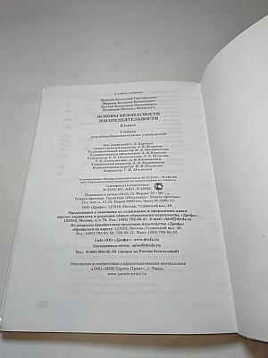 Основы безопасности жизнедеятельности 6 класс