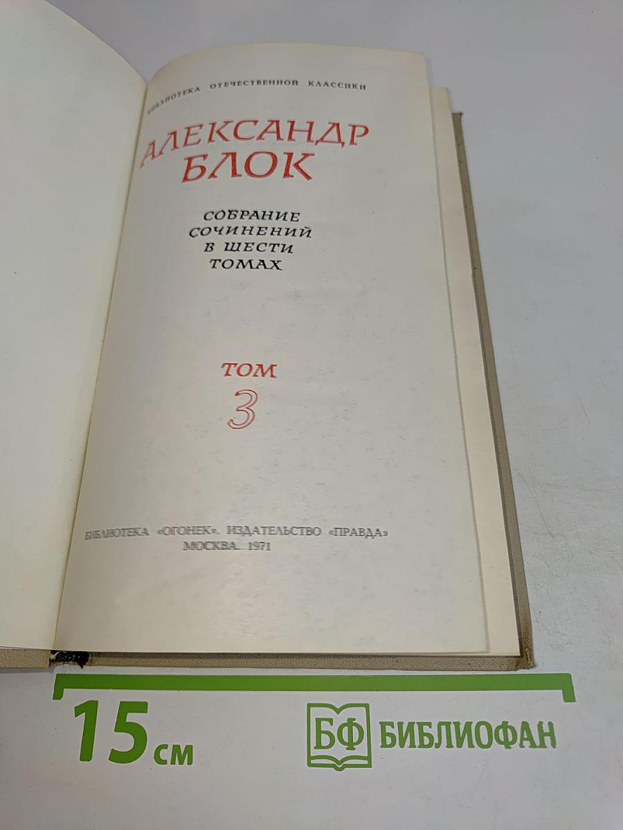 Собрание сочинений в шести томах. Том 3