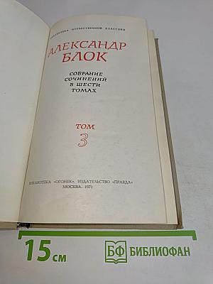 Собрание сочинений в шести томах. Том 3