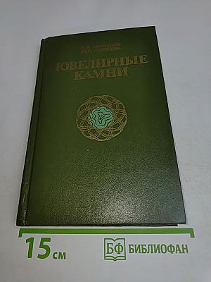 Ювелирные камни