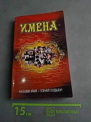 Имена. Назови имя – узнай судьбу!