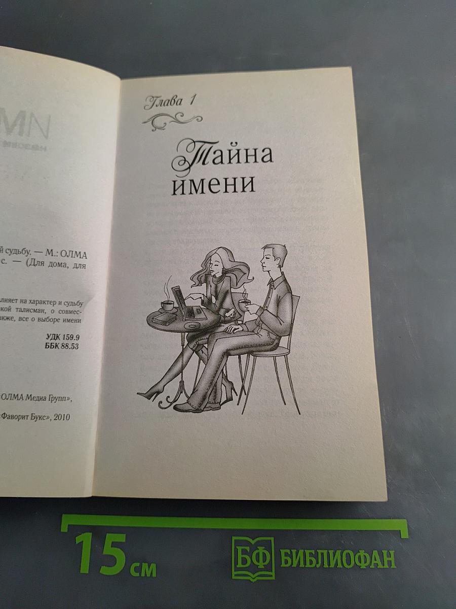 Имена. Назови имя – узнай судьбу!