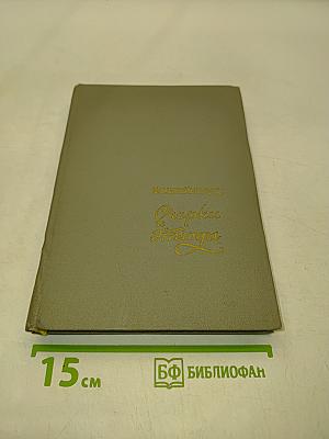 Очерки и этюды
