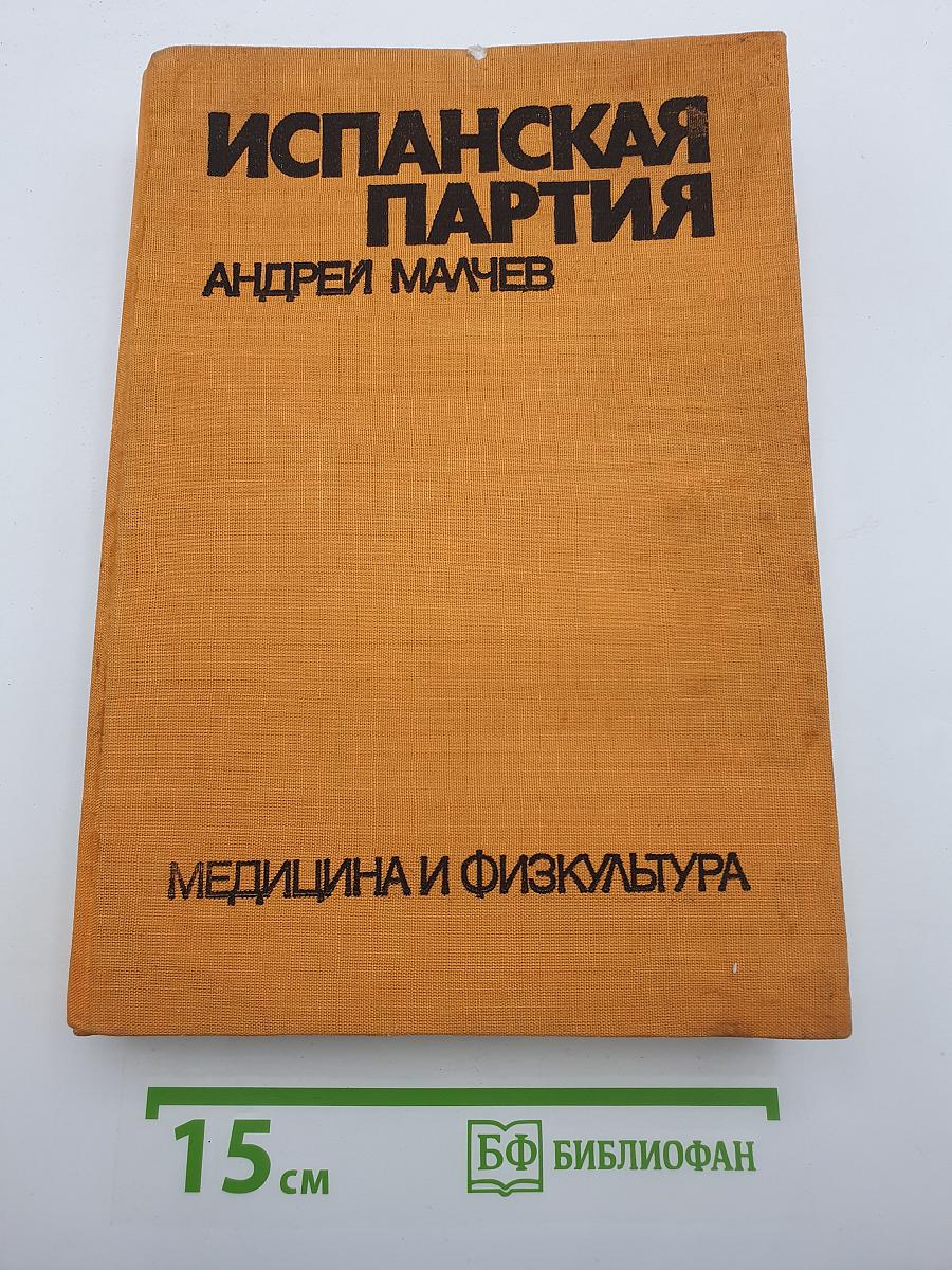 Испанская партия