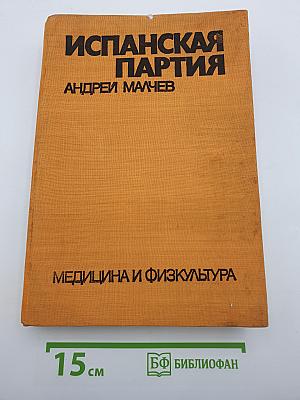 Испанская партия