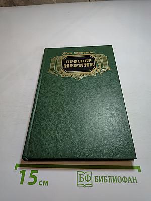 Проспер Мериме