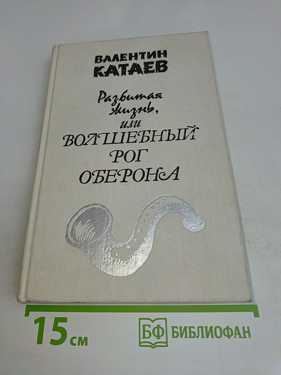 Разбитая жизнь, или Волшебный рог Оберона
