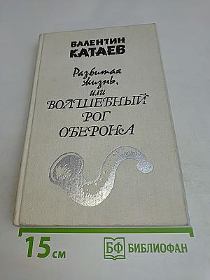 Разбитая жизнь, или Волшебный рог Оберона