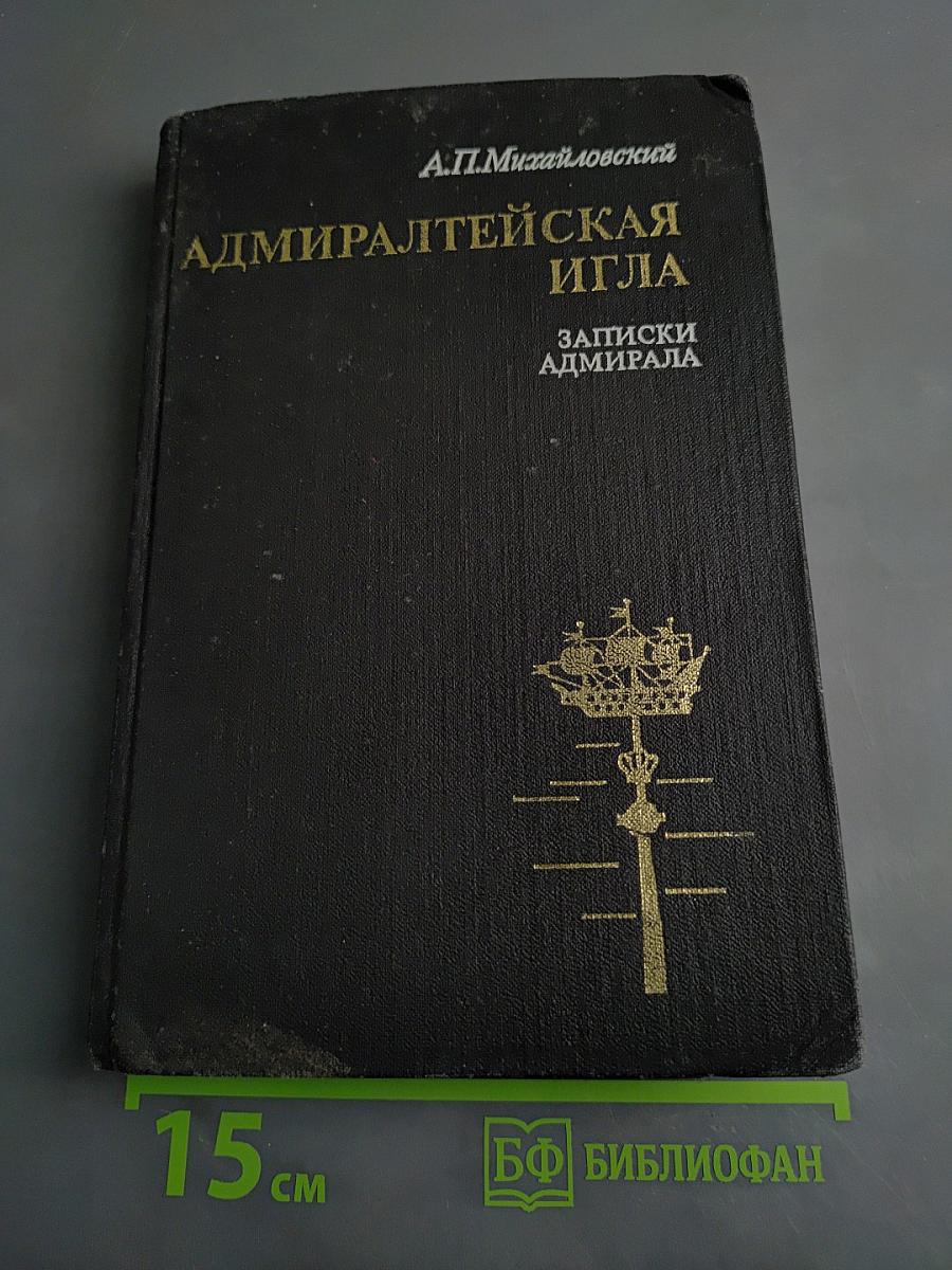 Адмиралтейская игла. Записки адмирала