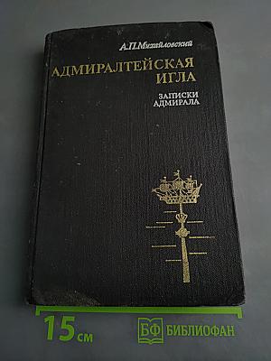 Адмиралтейская игла. Записки адмирала