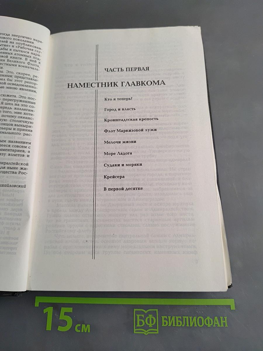 Адмиралтейская игла. Записки адмирала