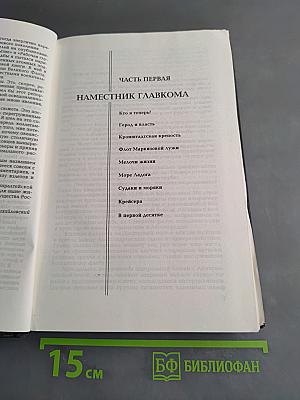 Адмиралтейская игла. Записки адмирала