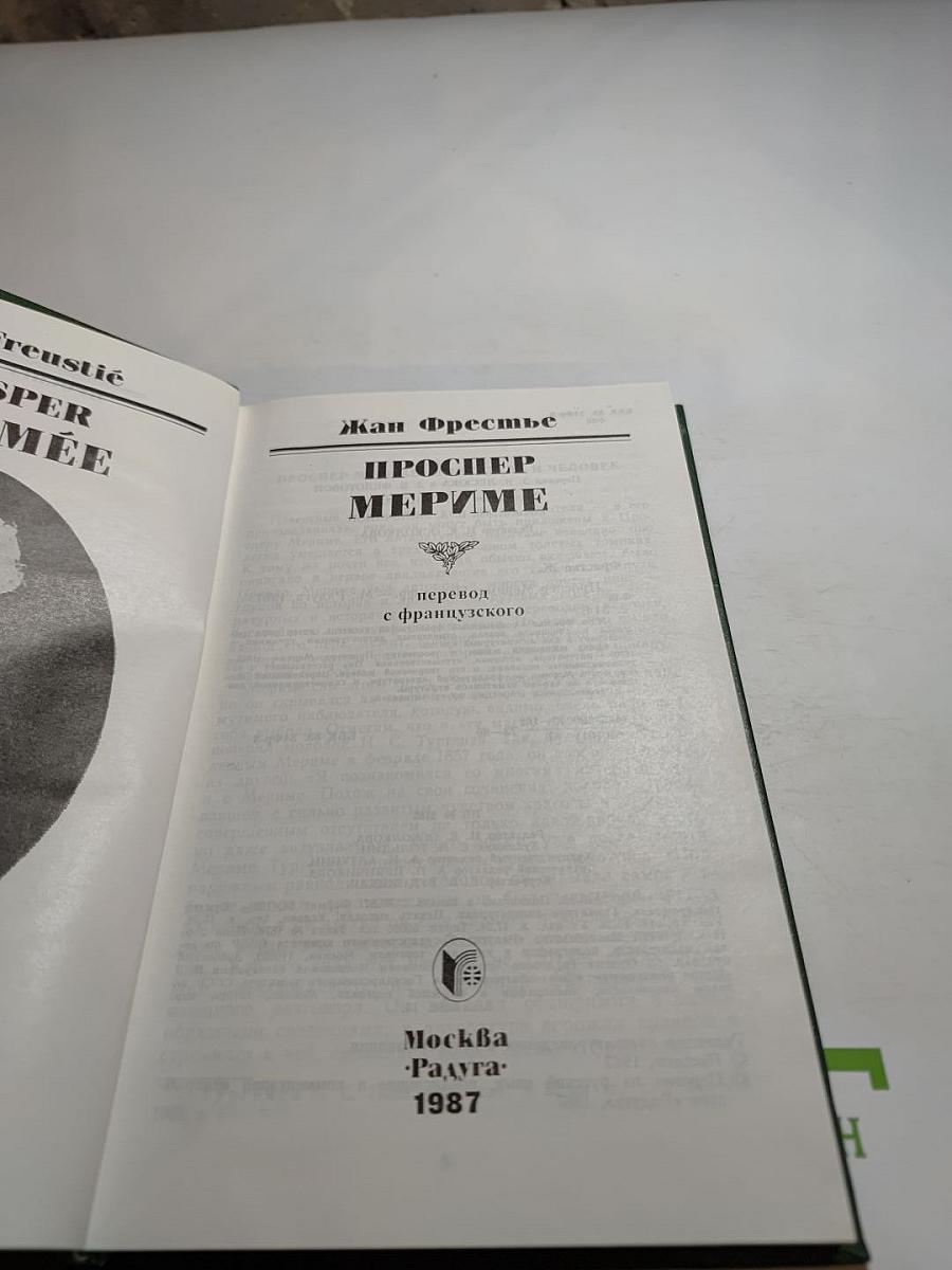 Проспер Мериме