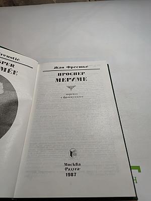 Проспер Мериме