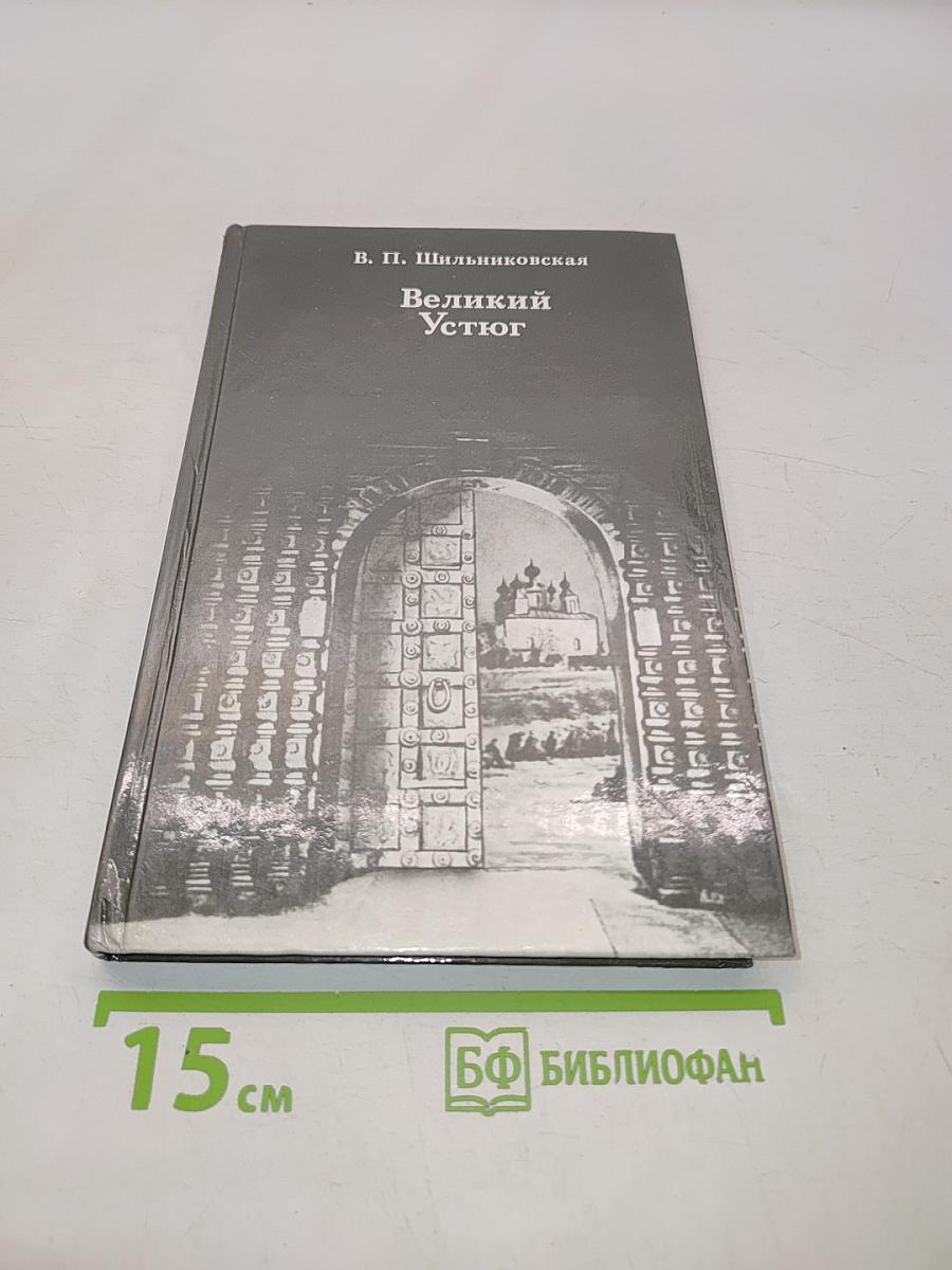 Великий Устюг