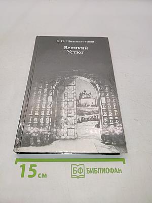 Великий Устюг