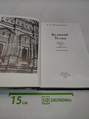 Великий Устюг