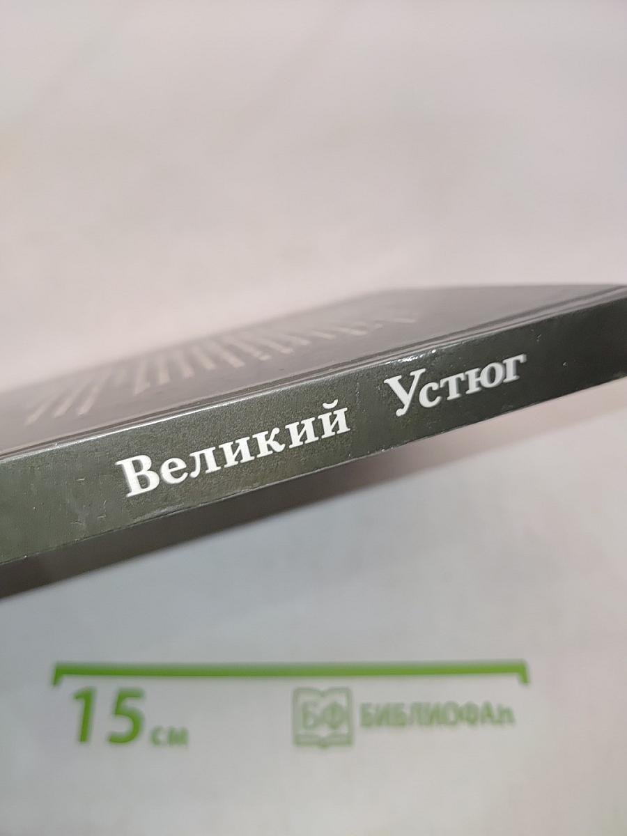 Великий Устюг