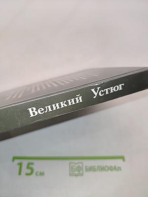 Великий Устюг
