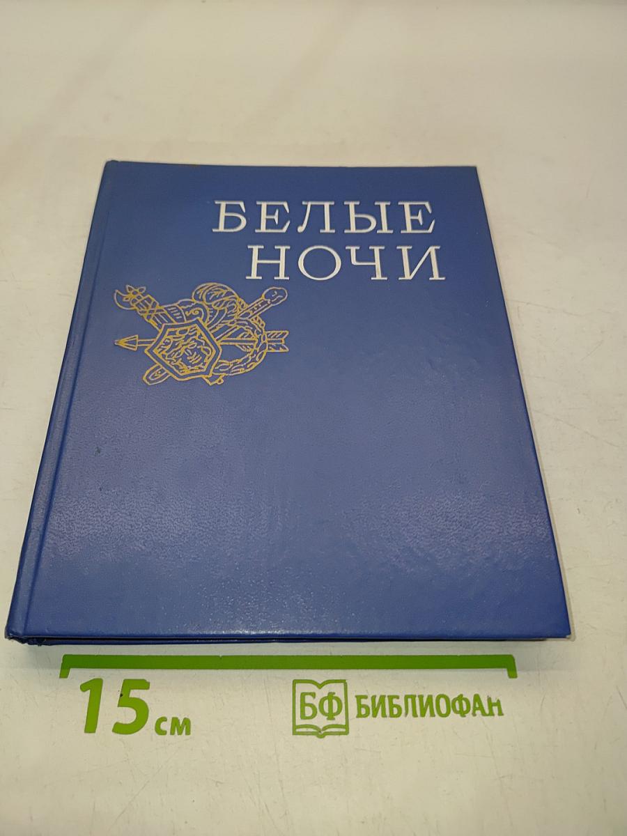 Белые ночи