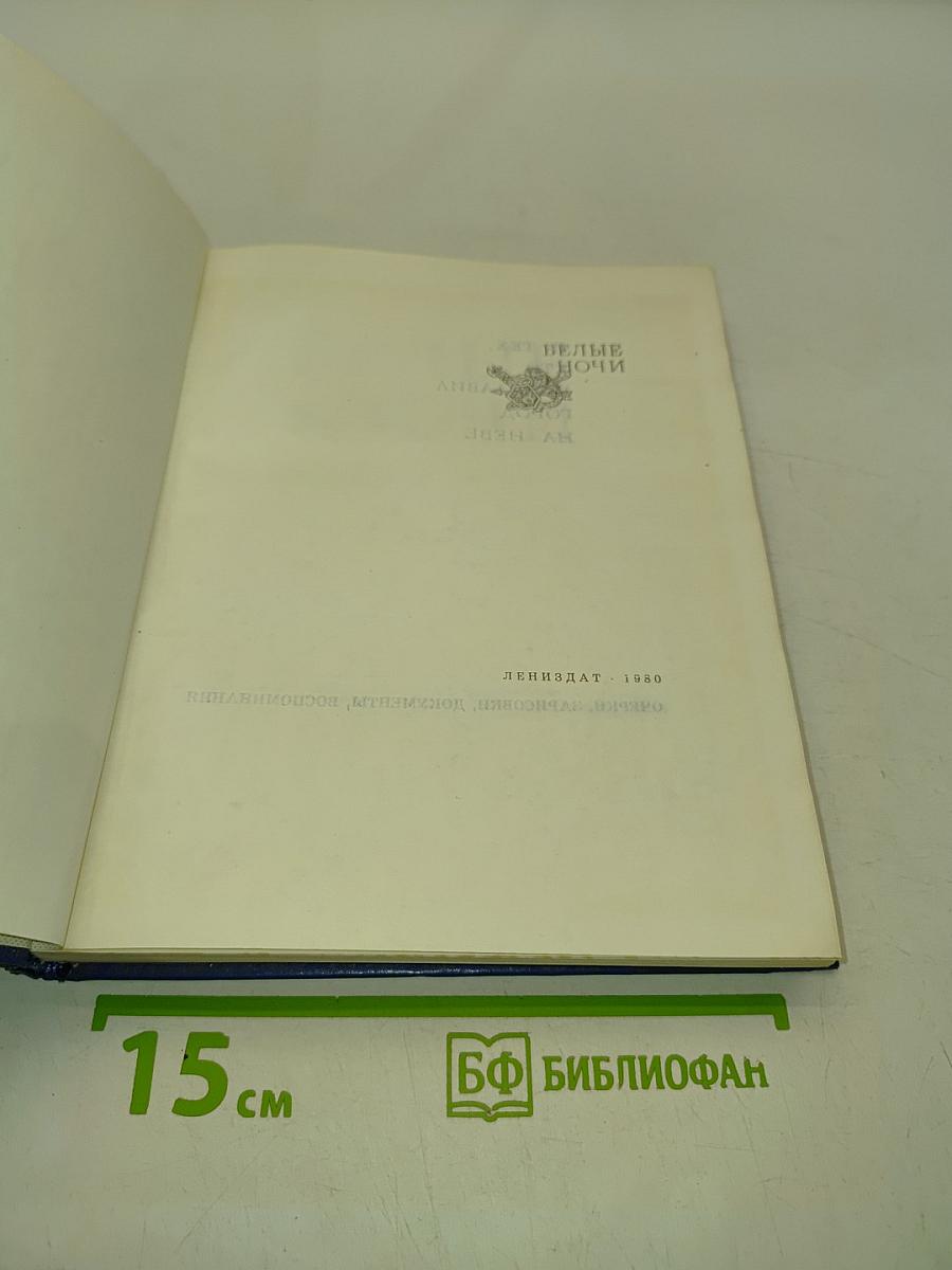 Белые ночи
