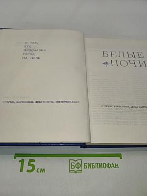 Белые ночи
