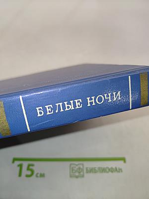 Белые ночи