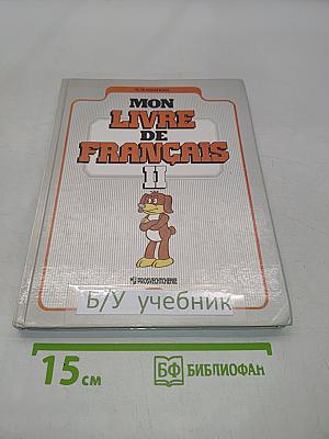 Французский язык. Учебник для 11 класса