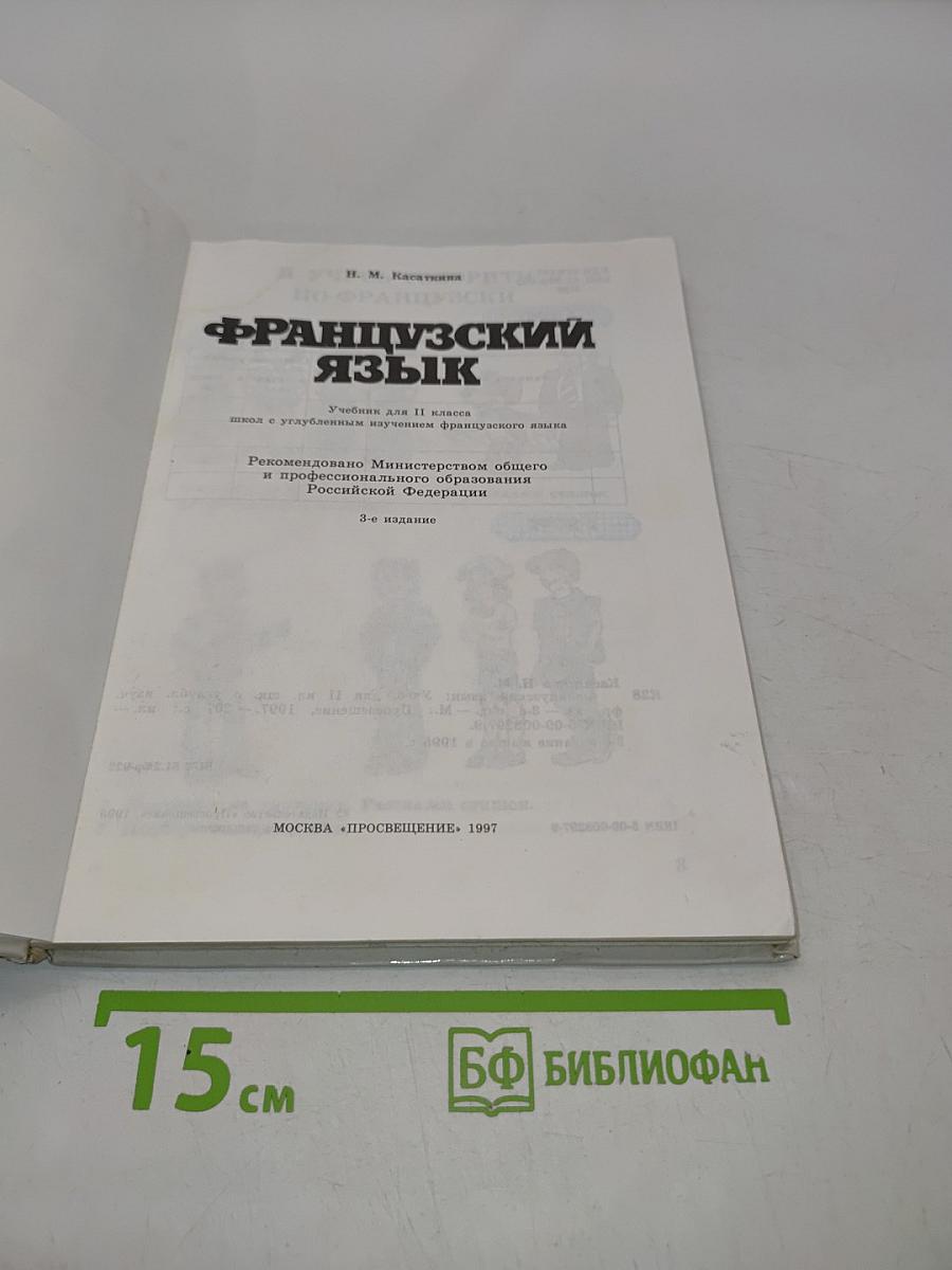 Французский язык. Учебник для 11 класса
