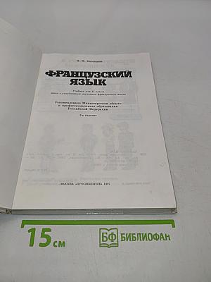 Французский язык. Учебник для 11 класса