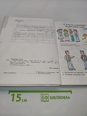 Французский язык. Учебник для 11 класса