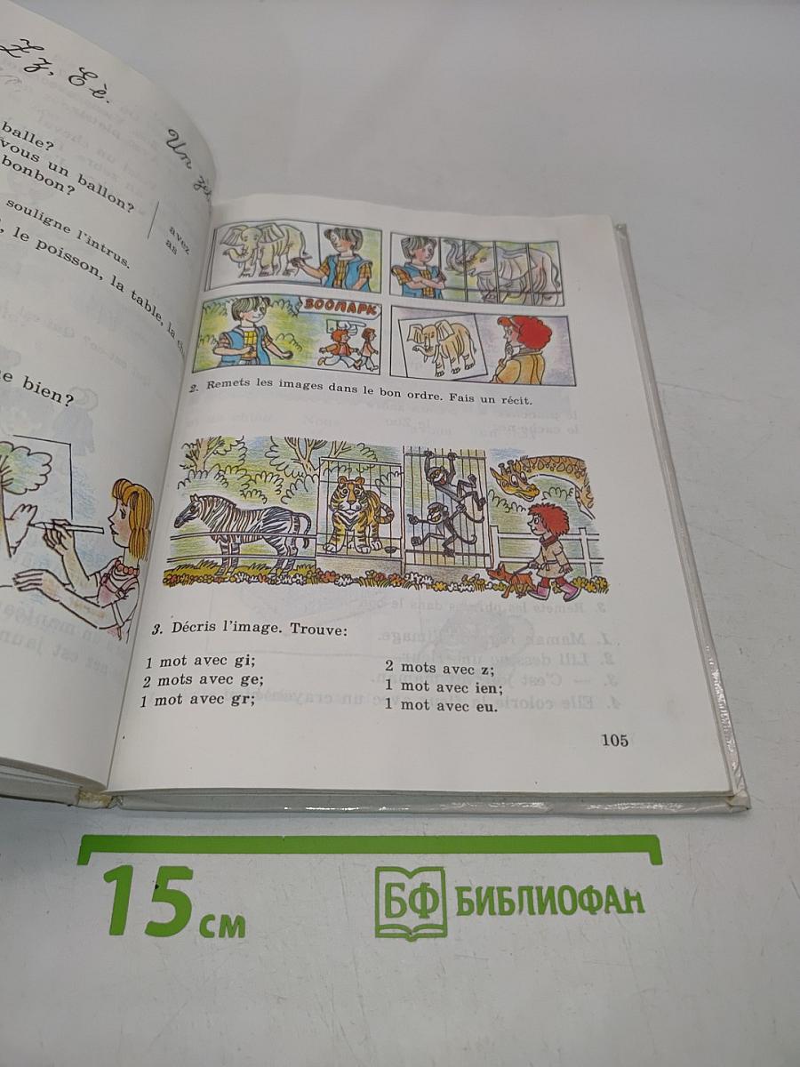 Французский язык. Учебник для 11 класса